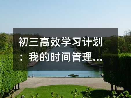初三高效学习计划:我的时间管理秘籍