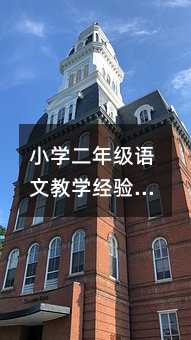 小学二年级语文教学经验总结篇