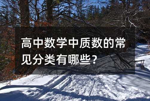 高中数学中质数的常见分类有哪些?