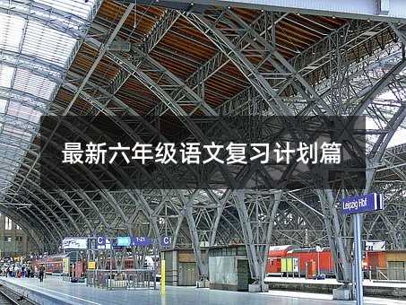最新六年级语文复习计划篇