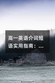 高一英语介词短语实用指南:看懂这些,阅读和写作直接提分