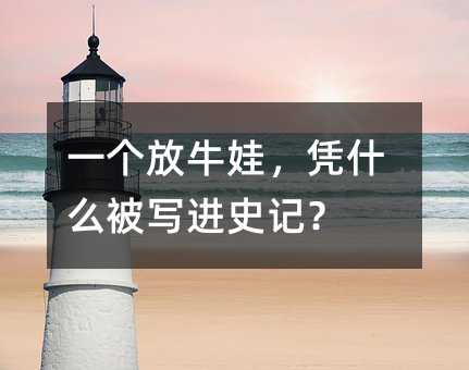 一个放牛娃,凭什么被写进史记?