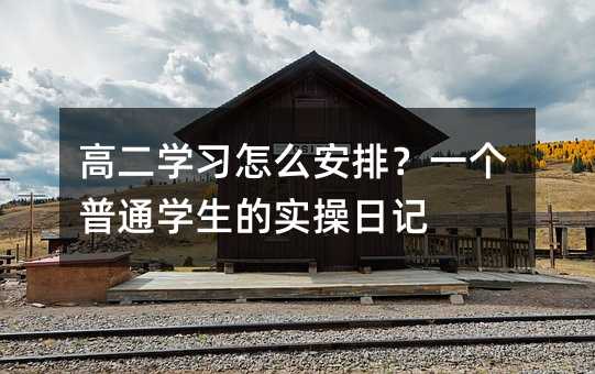高二学习怎么安排?一个普通学生的实操日记