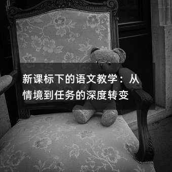 新课标下的语文教学:从情境到任务的深度转变