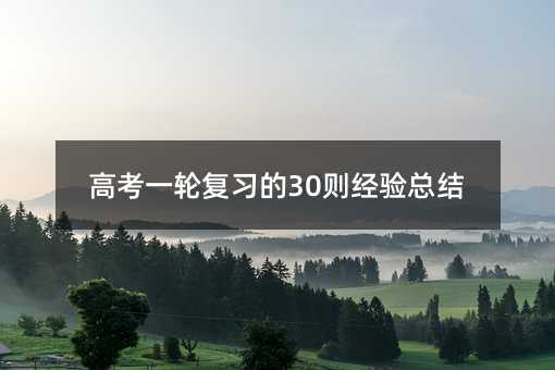 高考一轮复习的30则经验总结