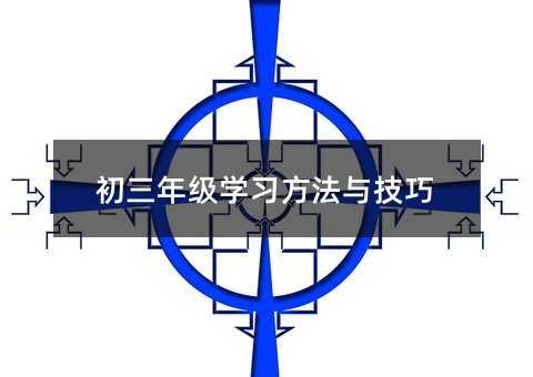 初三年级学习方法与技巧