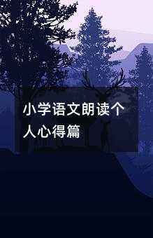 小学语文朗读个人心得篇