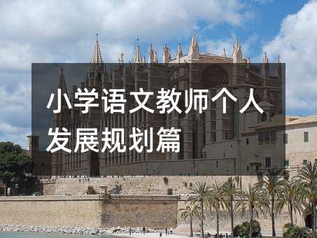 小学语文教师个人发展规划篇