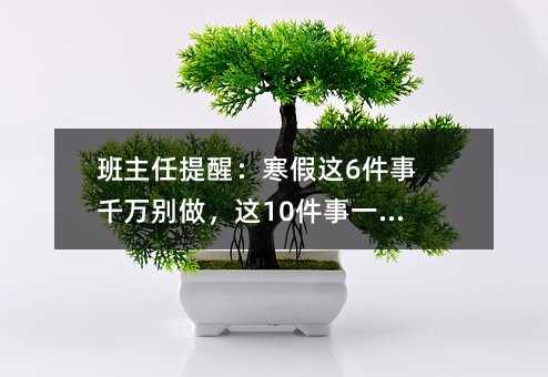 班主任提醒:寒假这6件事千万别做,这10件事一定要做