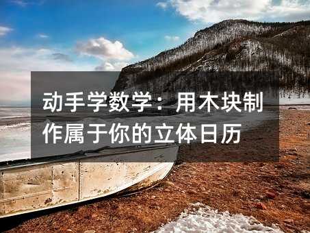 动手学数学:用木块制作属于你的立体日历