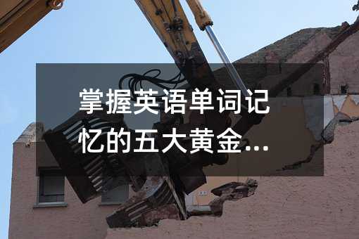 掌握英语单词记忆的五大黄金法则