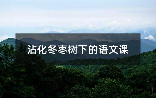 沾化冬枣树下的语文课