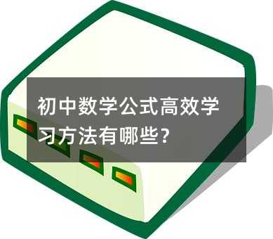 初中数学公式高效学习方法有哪些?