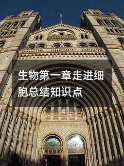生物第一章走进细胞总结知识点