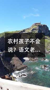 农村孩子不会说?语文老师这样教表达