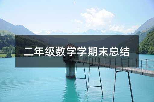 二年级数学学期末总结