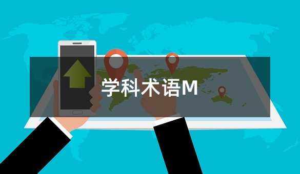学科术语M