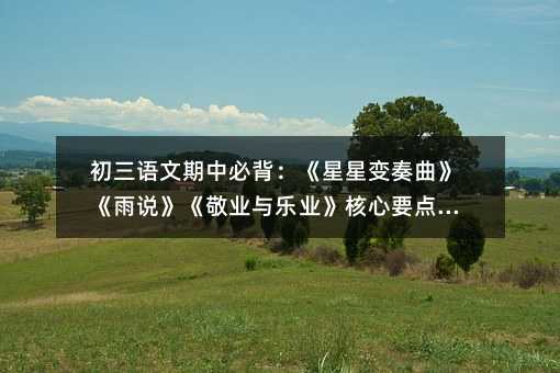 初三语文期中必背:《星星变奏曲》《雨说》《敬业与乐业》核心要点精讲