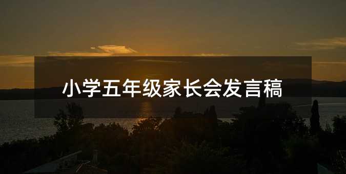 小学五年级家长会发言稿