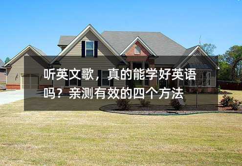 听英文歌,真的能学好英语吗?亲测有效的四个方法