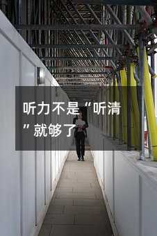 听力不是“听清”就够了