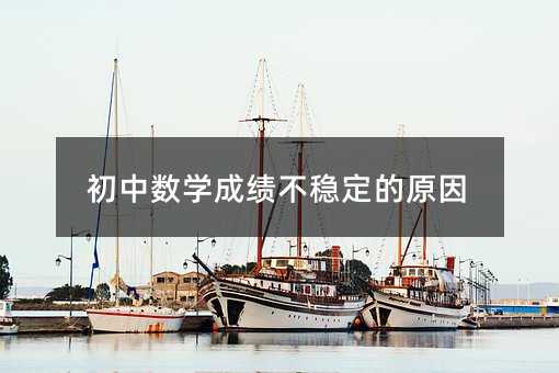 初中数学成绩不稳定的原因
