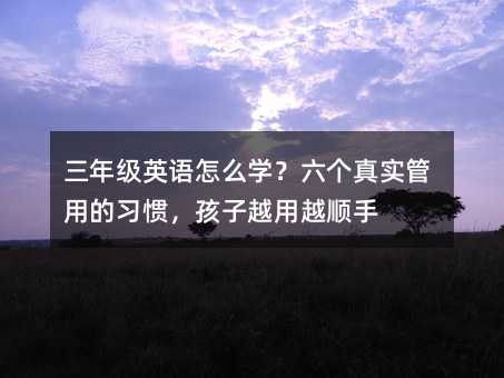 꼶ӢôѧʵõϰߣԽԽ˳