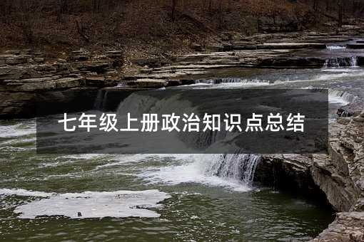 七年级上册政治知识点总结