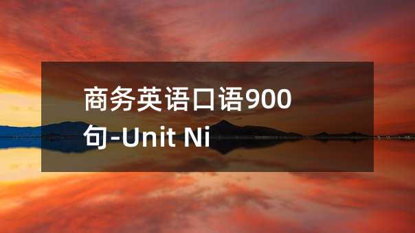 商务英语口语900句-Unit Nine要求优惠
