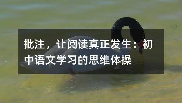 批注,让阅读真正发生:初中语文学习的思维体操
