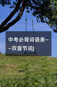 中考必背词语表——双音节词J