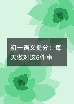 初一语文提分:每天做对这6件事