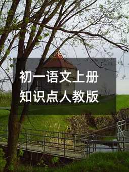 初一语文上册知识点人教版