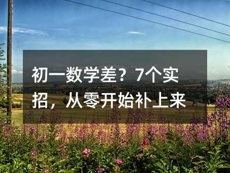初一数学差?7个实招,从零开始补上来