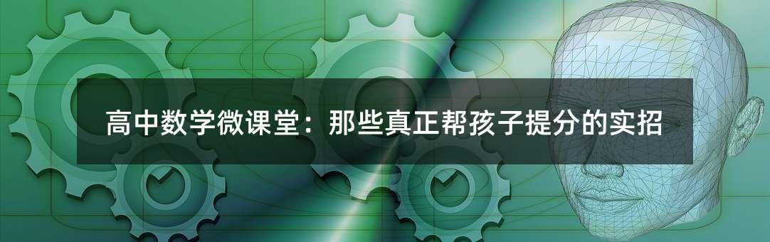 高中数学微课堂:那些真正帮孩子提分的实招