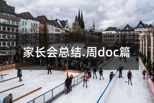 家长会总结.周doc篇