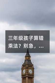 三年级孩子算错乘法?别急,这5个坑家长和老师都踩过