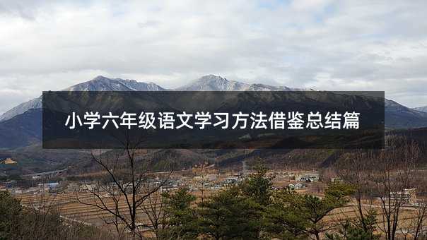 小学六年级语文学习方法借鉴总结篇