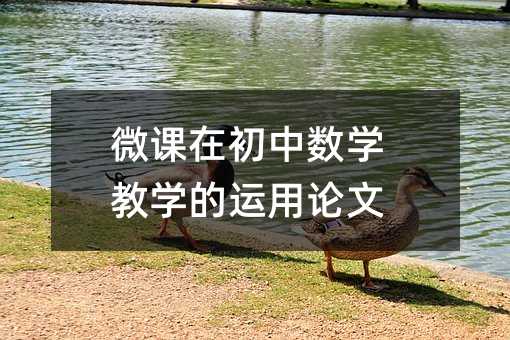 微课在初中数学教学的运用论文
