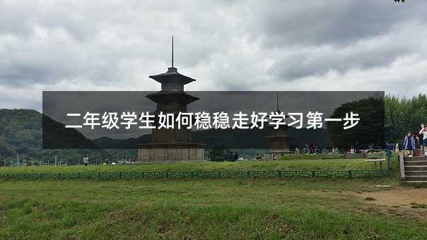 二年级学生如何稳稳走好学习第一步