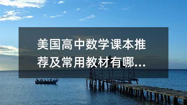 美国高中数学课本推荐及常用教材有哪些?