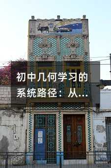 初中几何学习的系统路径:从基础构建到思维深化