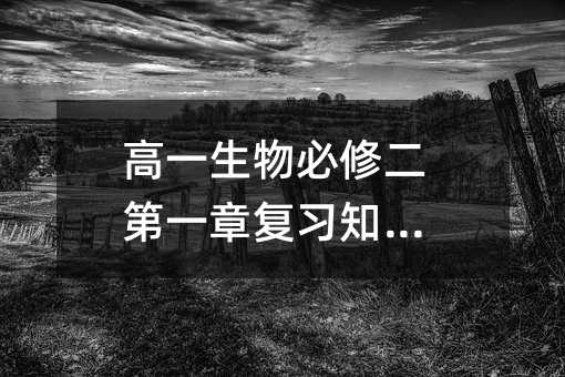 高一生物必修二第一章复习知识点