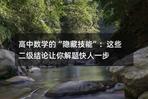 高中数学的“隐藏技能”:这些二级结论让你解题快人一步
