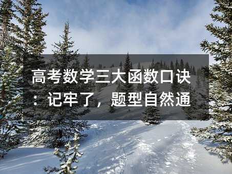 高考数学三大函数口诀:记牢了,题型自然通