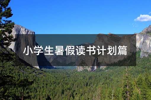 小学生暑假读书计划篇