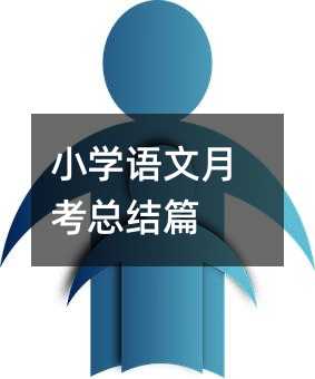 小学语文月考总结篇