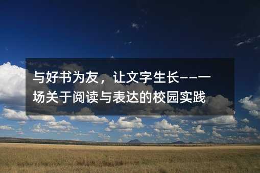 与好书为友,让文字生长——一场关于阅读与表达的校园实践