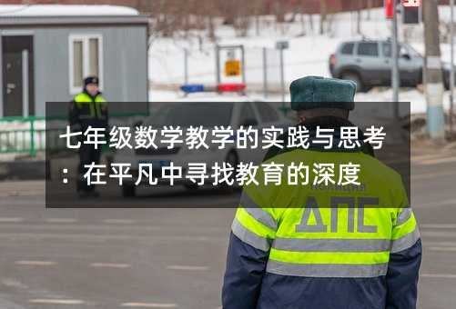 七年级数学教学的实践与思考:在平凡中寻找教育的深度