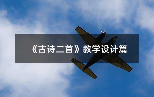 《古诗二首》教学设计篇